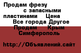 Продам фрезу mitsubishi r10  с запасными пластинами  › Цена ­ 63 000 - Все города Другое » Продам   . Крым,Симферополь